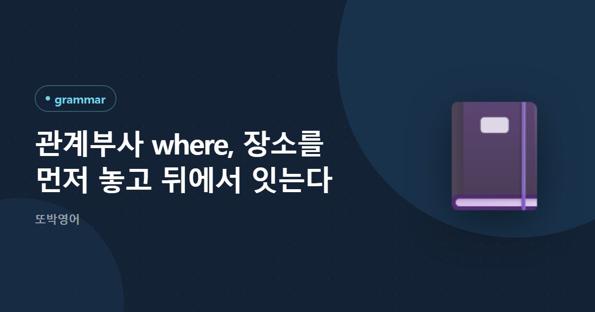 관계부사 where, 장소를 먼저 놓고 뒤에서 잇는다
