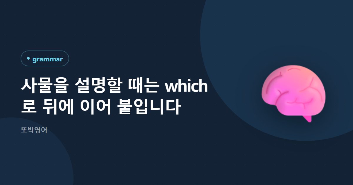 사물을 설명할 때는 which 로 뒤에 이어 붙입니다