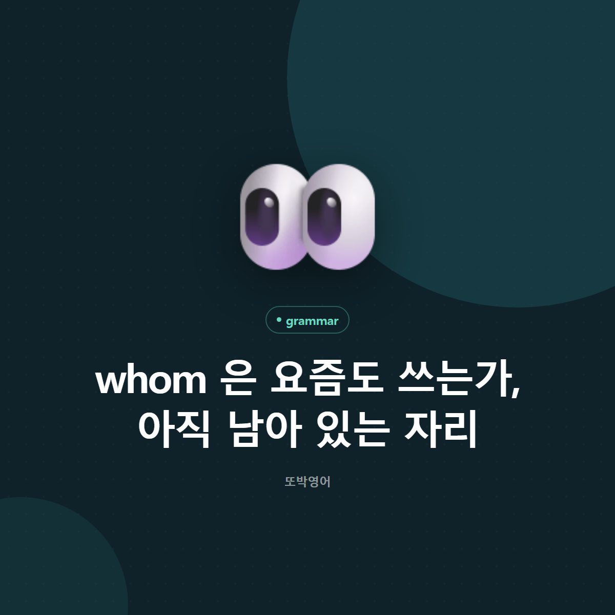 whom 은 요즘도 쓰는가, 아직 남아 있는 자리