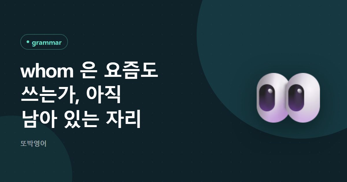 whom 은 요즘도 쓰는가, 아직 남아 있는 자리