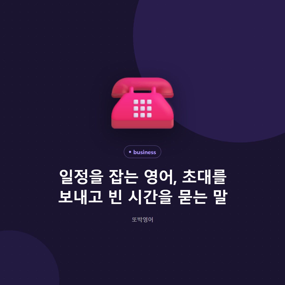 일정을 잡는 영어, 초대를 보내고 빈 시간을 묻는 말