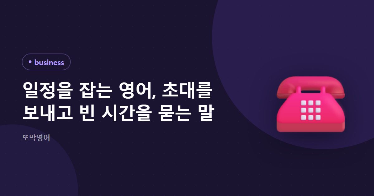 일정을 잡는 영어, 초대를 보내고 빈 시간을 묻는 말