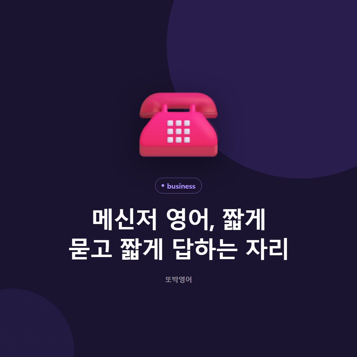 메신저 영어, 짧게 묻고 짧게 답하는 자리