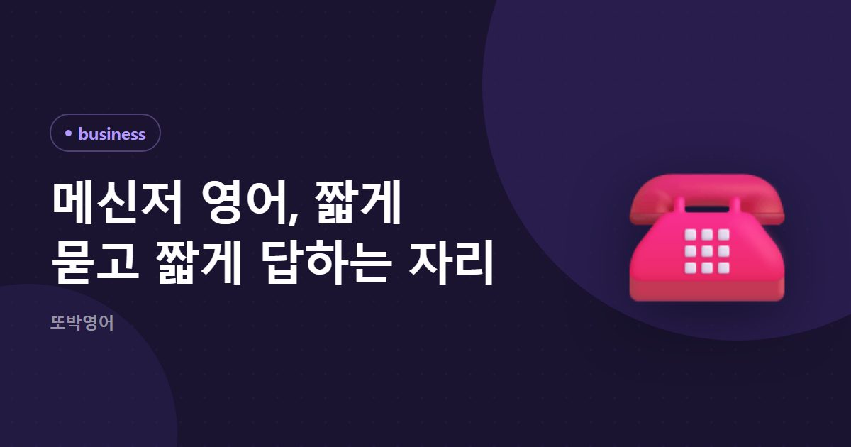메신저 영어, 짧게 묻고 짧게 답하는 자리