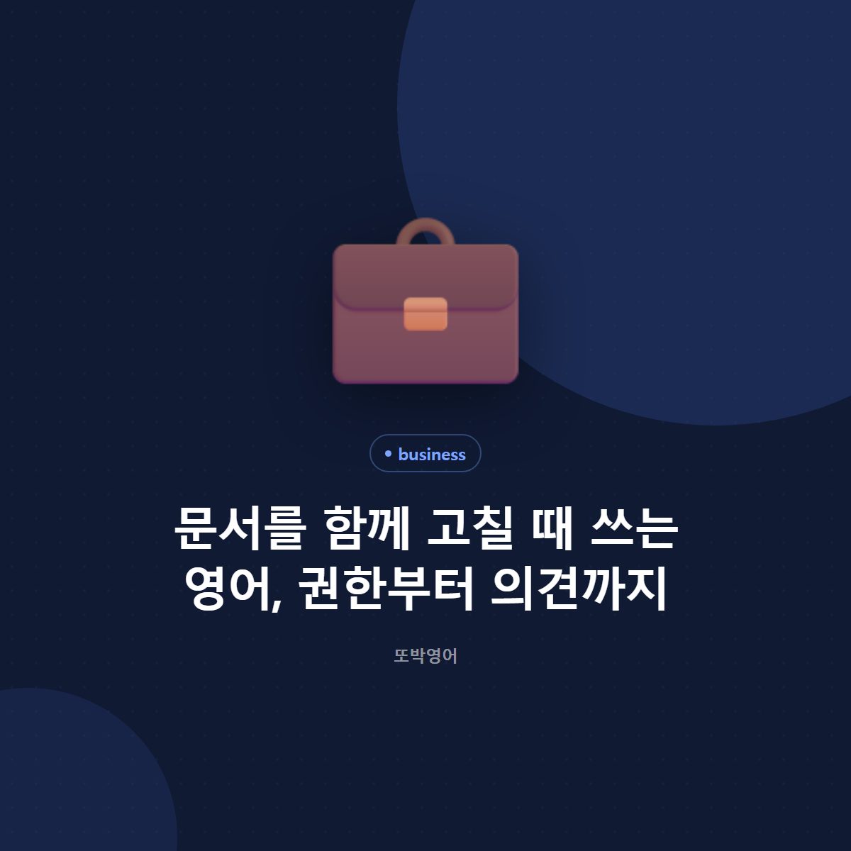 문서를 함께 고칠 때 쓰는 영어, 권한부터 의견까지