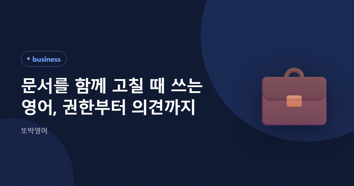 문서를 함께 고칠 때 쓰는 영어, 권한부터 의견까지