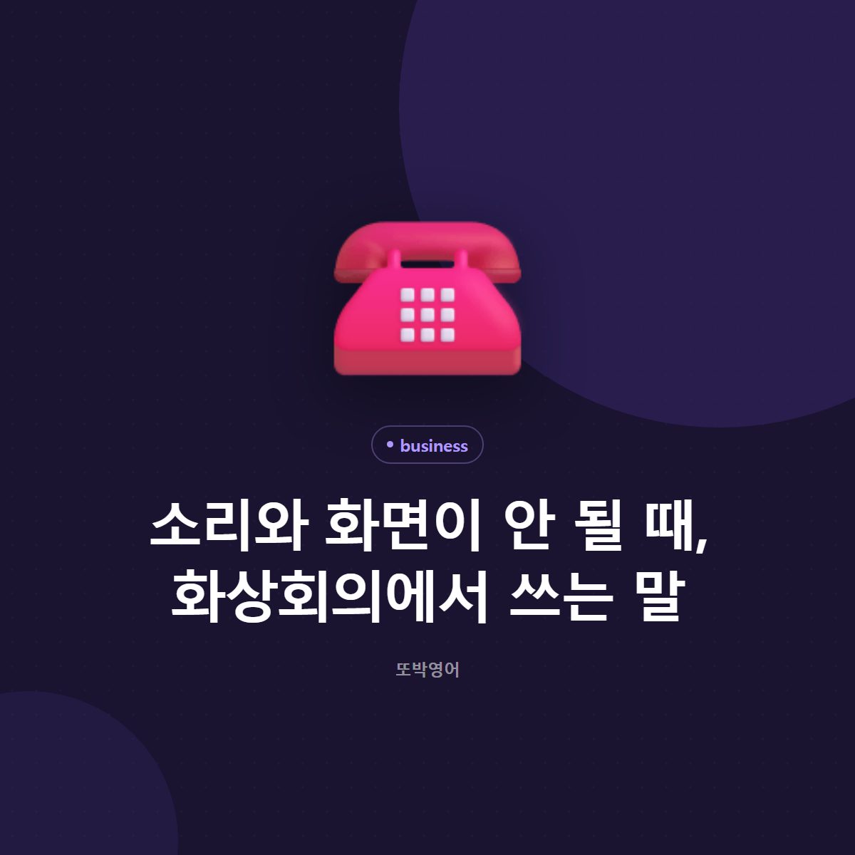 소리와 화면이 안 될 때, 화상회의에서 쓰는 말
