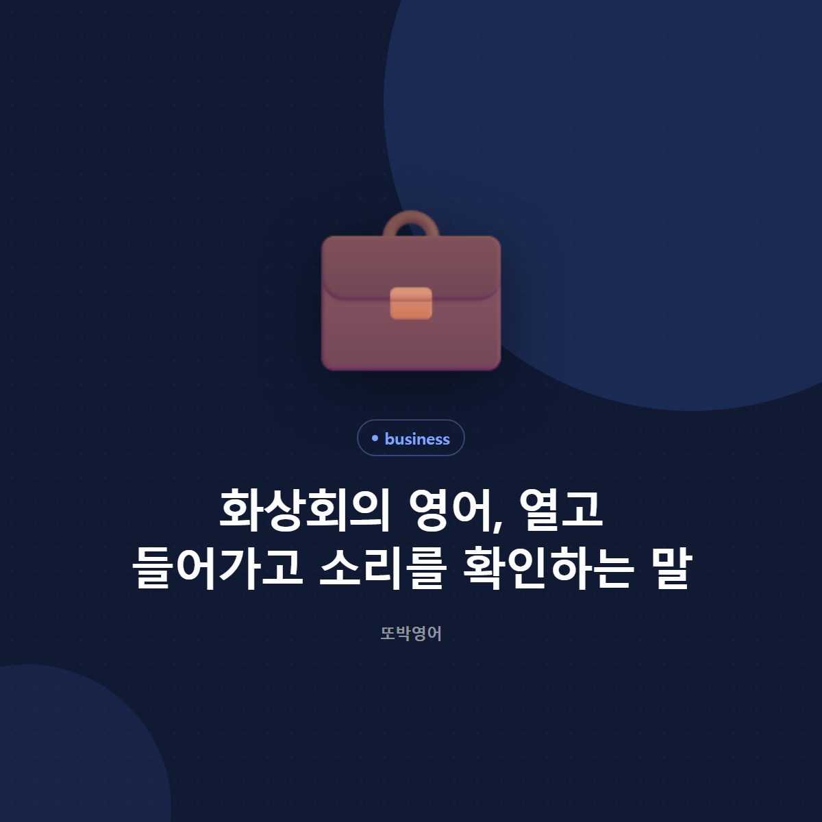 화상회의 영어, 열고 들어가고 소리를 확인하는 말