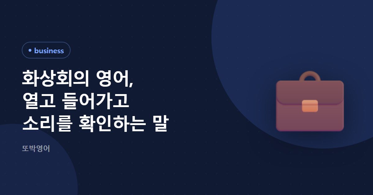 화상회의 영어, 열고 들어가고 소리를 확인하는 말