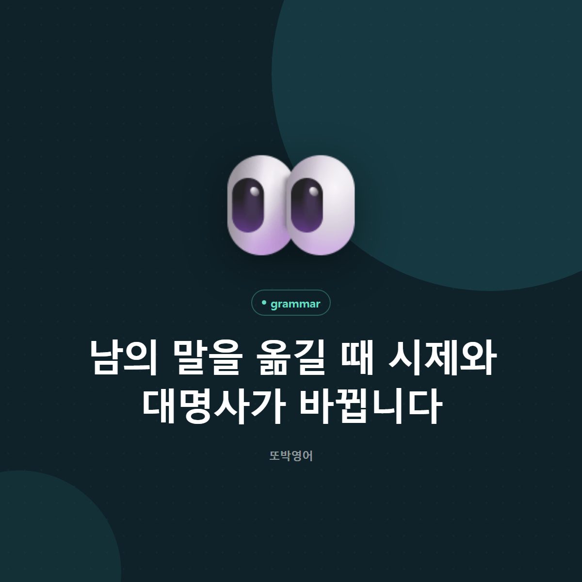 남의 말을 옮길 때 시제와 대명사가 바뀝니다