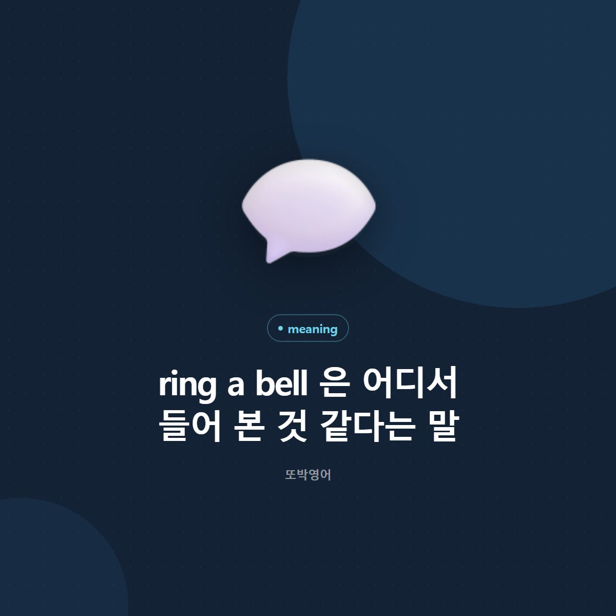 ring a bell 은 어디서 들어 본 것 같다는 말