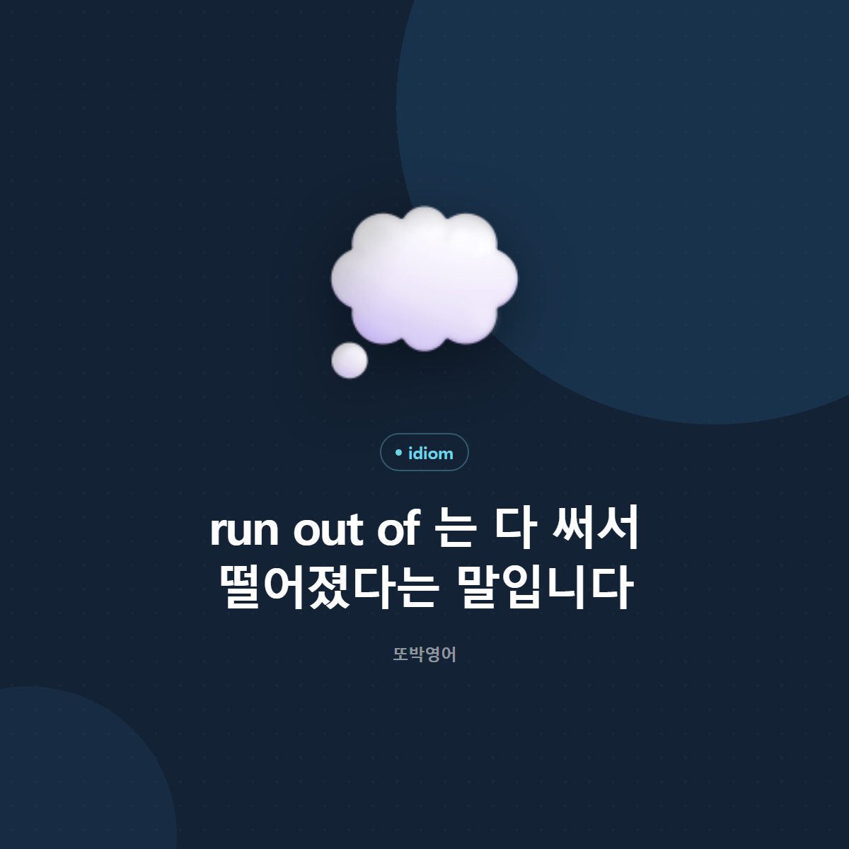 run out of 는 다 써서 떨어졌다는 말입니다