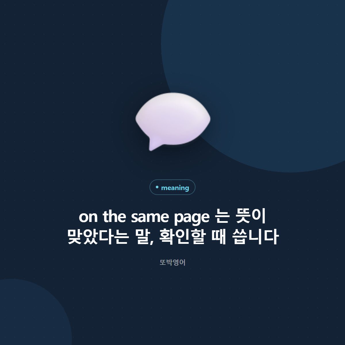 on the same page 는 뜻이 맞았다는 말, 찬성과 다른가