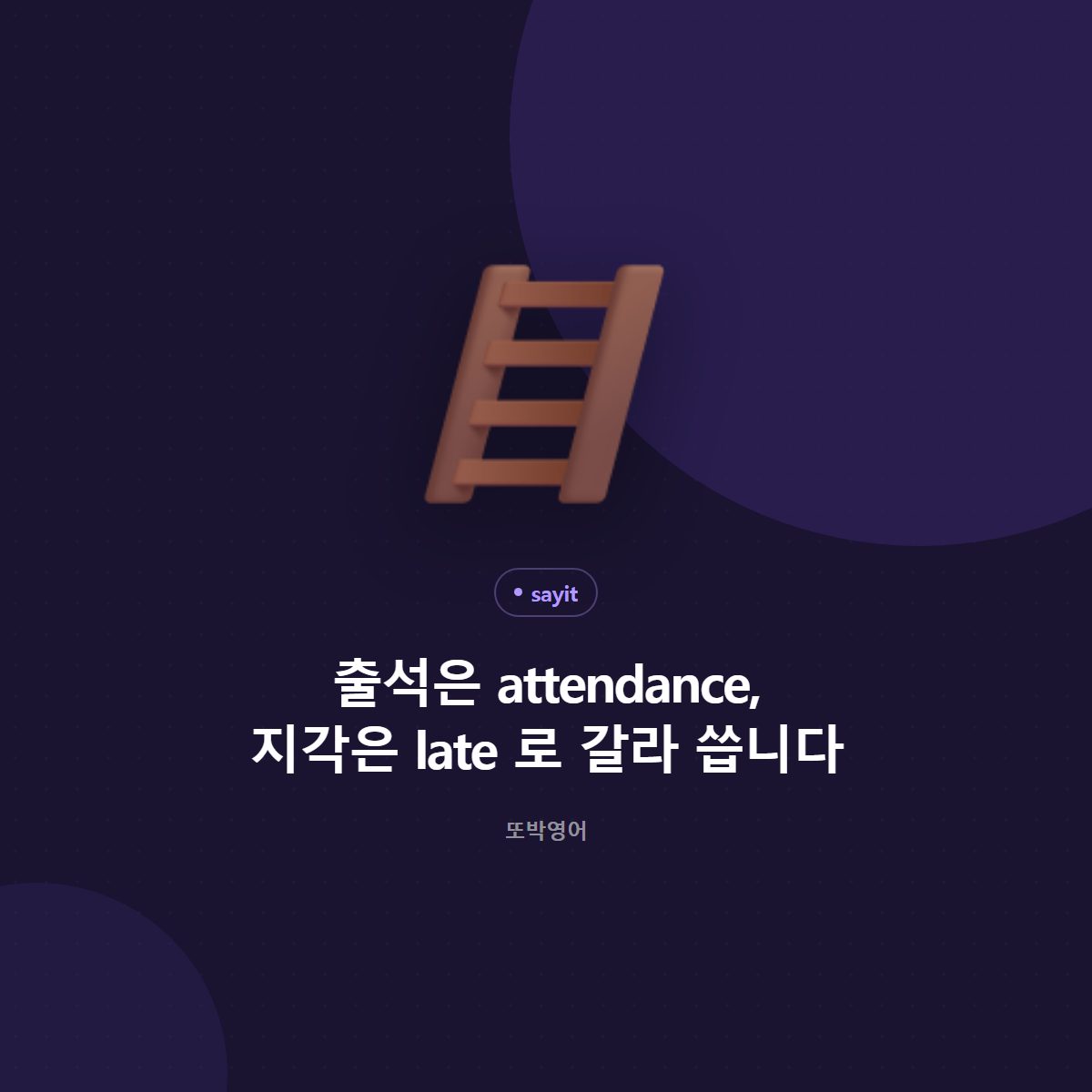 출석은 attendance, 지각은 late 로 갈라 씁니다