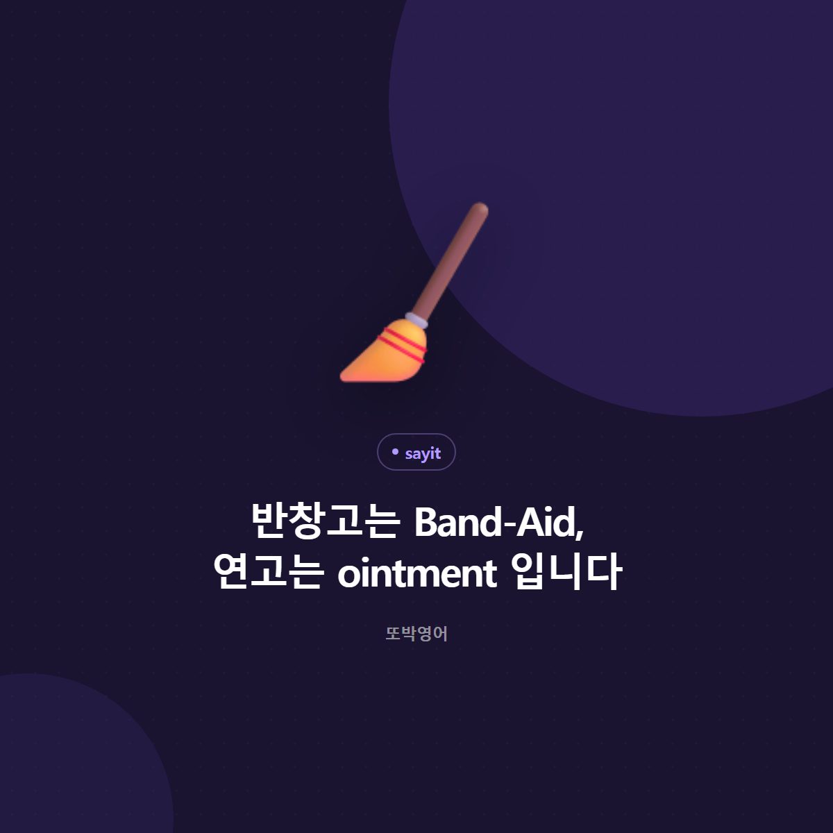 반창고는 Band-Aid, 연고는 ointment 입니다