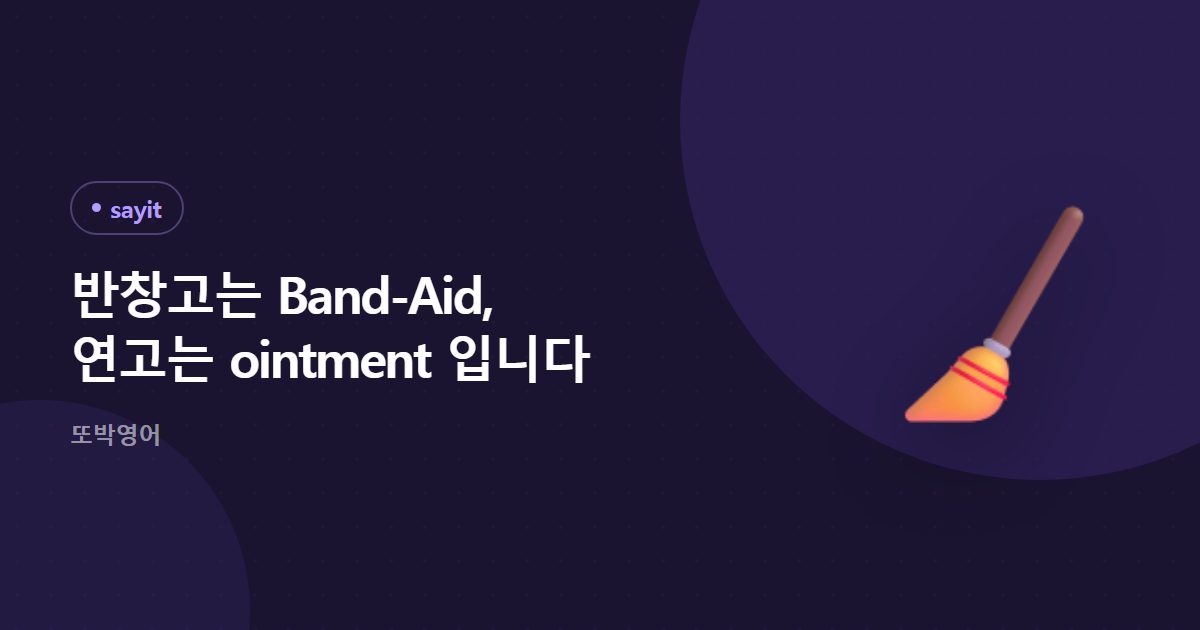 반창고는 Band-Aid, 연고는 ointment 입니다
