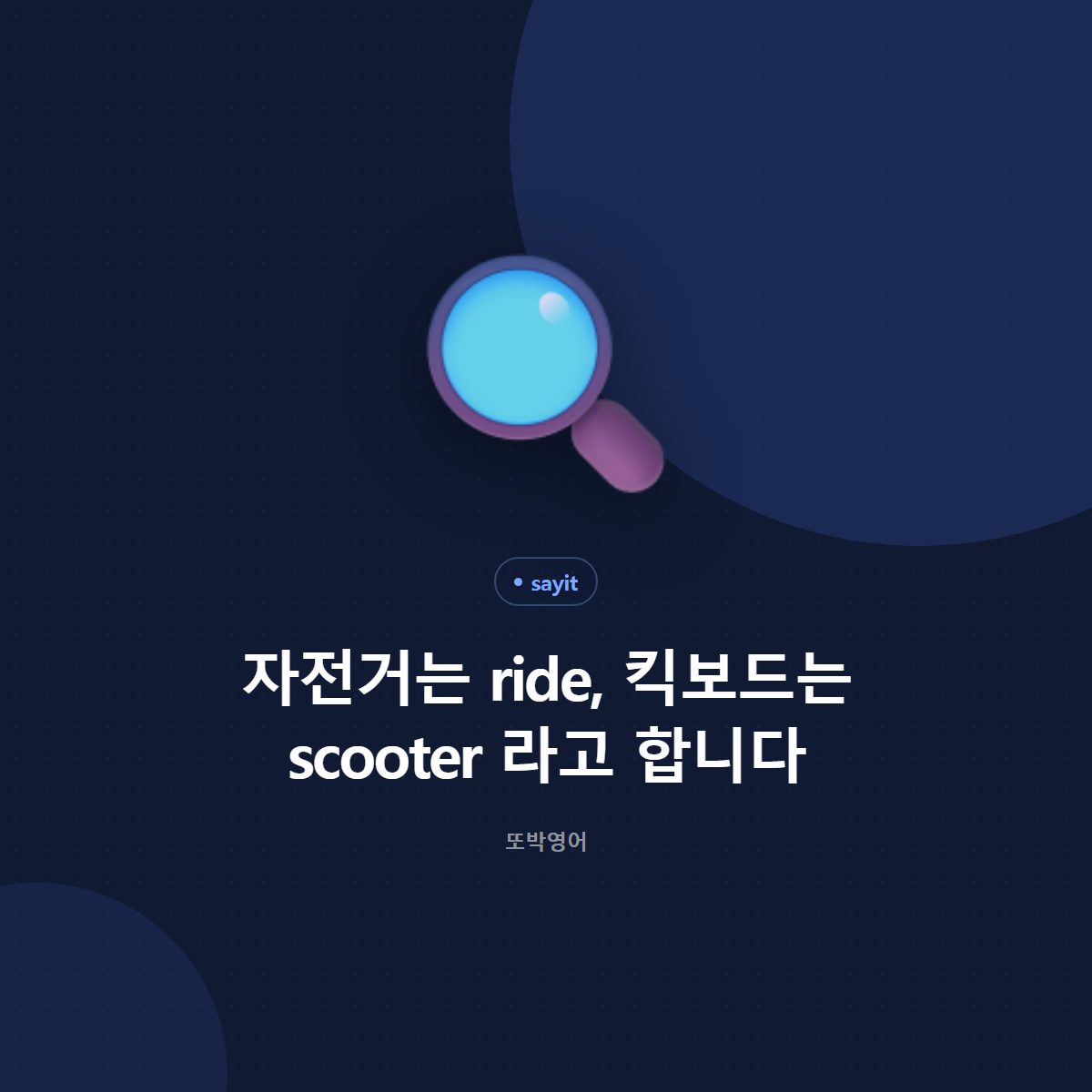 자전거는 ride, 킥보드는 scooter 라고 합니다