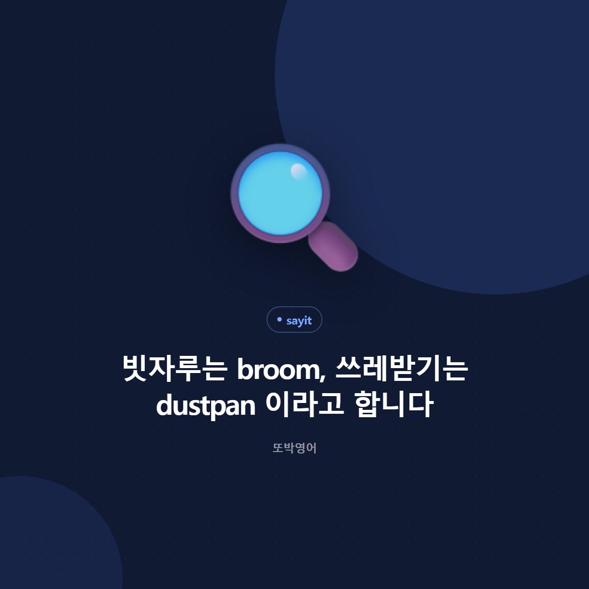 빗자루는 broom, 쓰레받기는 dustpan 이라고 합니다