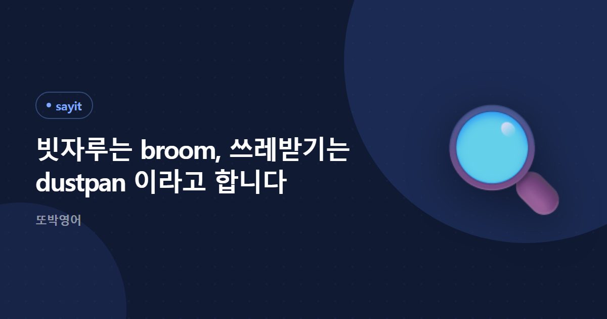 빗자루는 broom, 쓰레받기는 dustpan 이라고 합니다