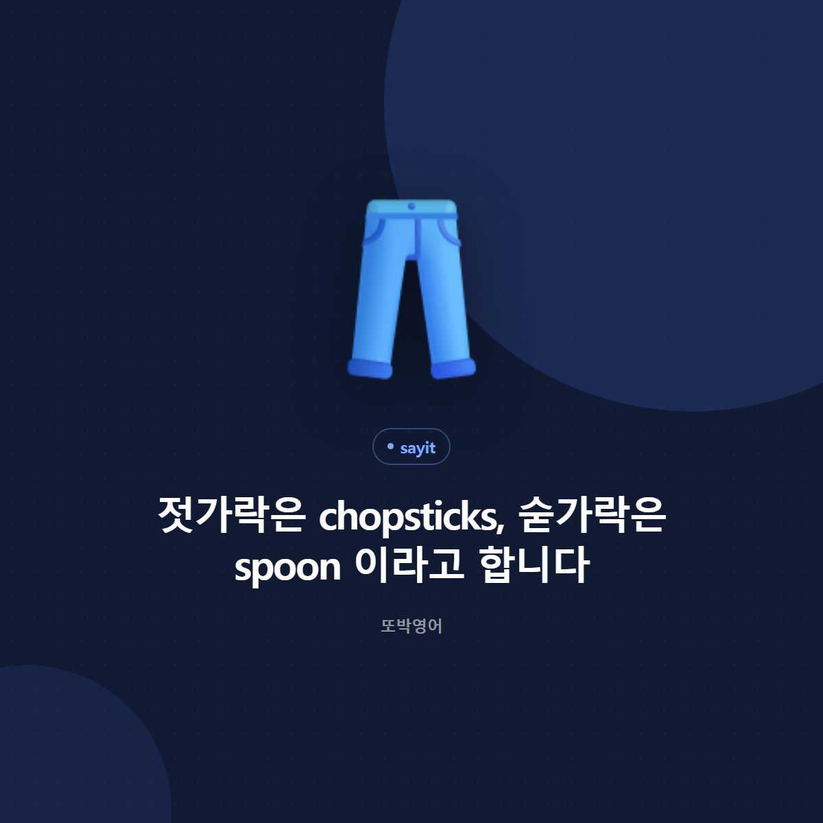젓가락은 chopsticks, 숟가락은 spoon 이라고 합니다