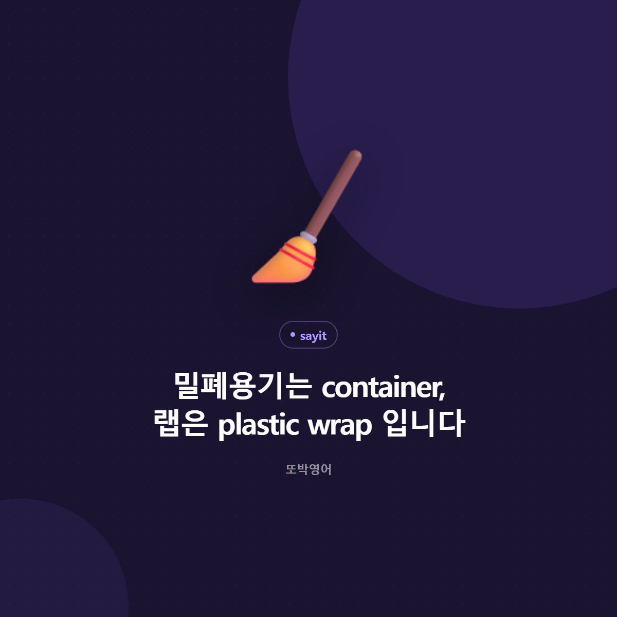 밀폐용기는 container, 랩은 plastic wrap 입니다