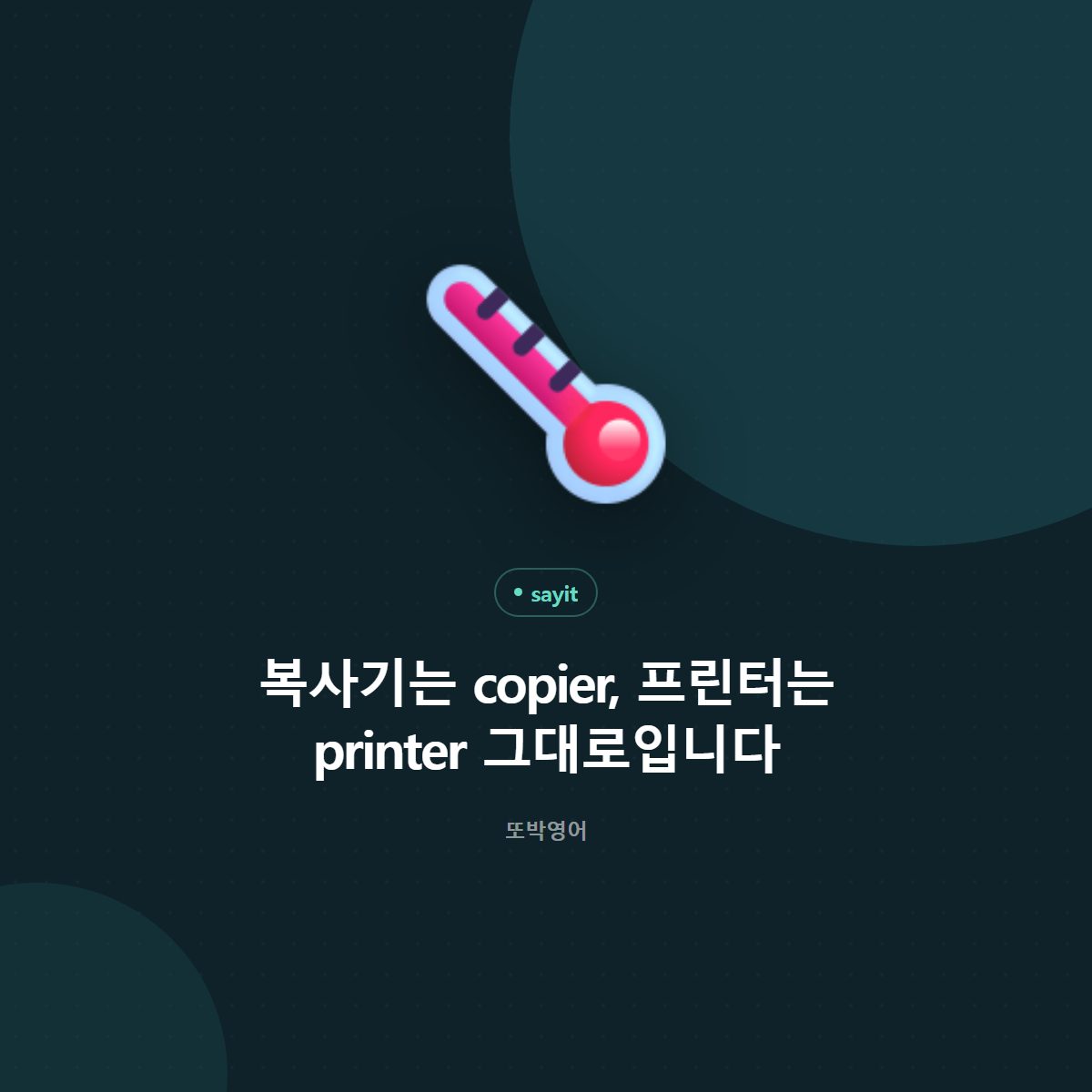 복사기는 copier, 프린터는 printer 그대로입니다