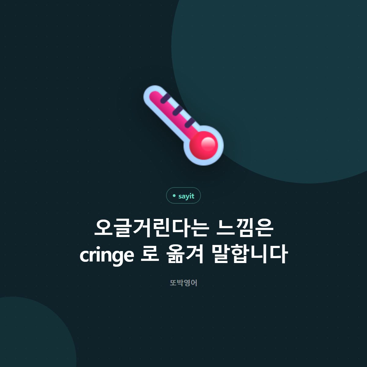 오글거린다는 느낌은 cringe 로 옮겨 말합니다