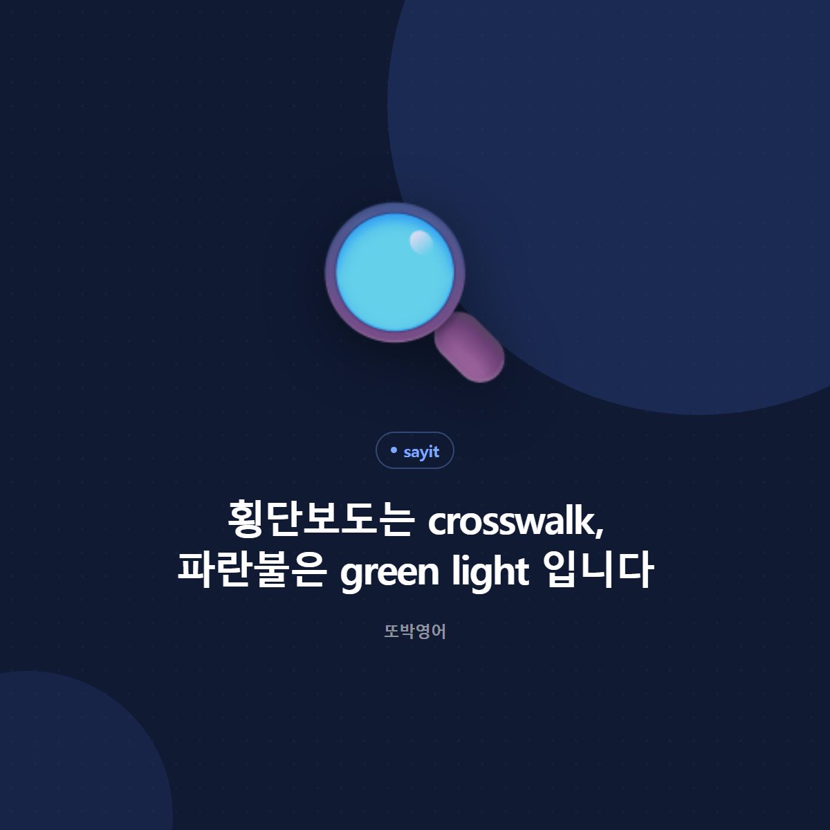 횡단보도는 crosswalk, 신호등은 traffic light