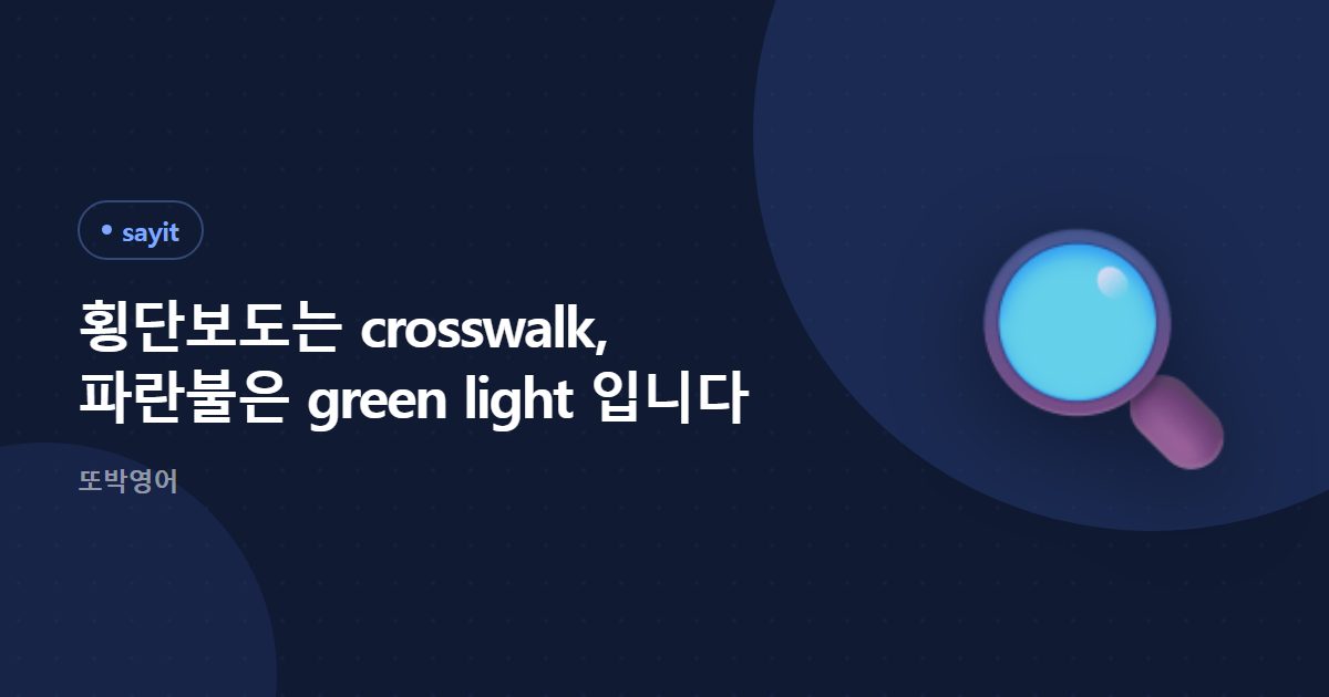 횡단보도는 crosswalk, 신호등은 traffic light