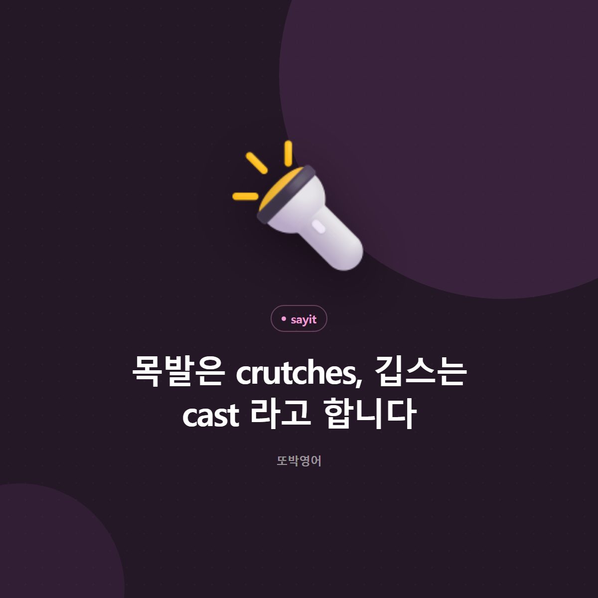 목발은 crutches, 깁스는 cast 라고 합니다