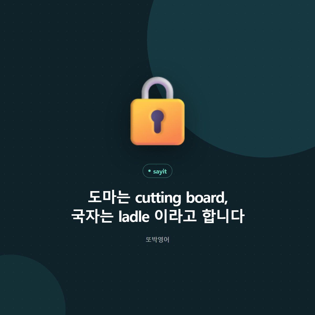 도마는 cutting board, 국자는 ladle 이라고 합니다