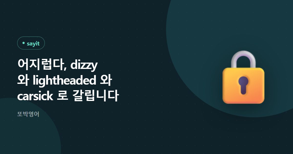 어지럽다는 dizzy 하나로 끝나지 않습니다