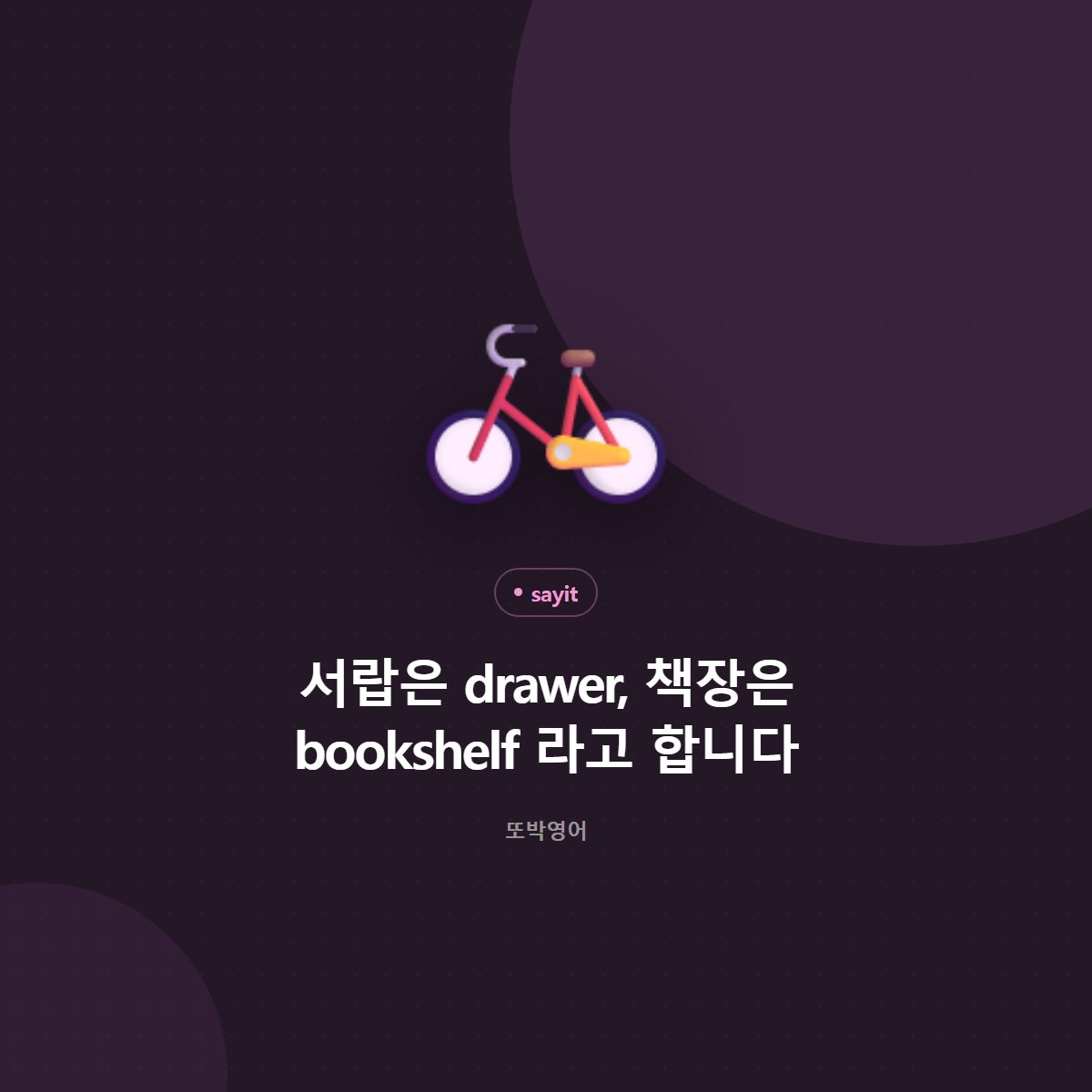 서랍은 drawer, 책장은 bookshelf 라고 합니다
