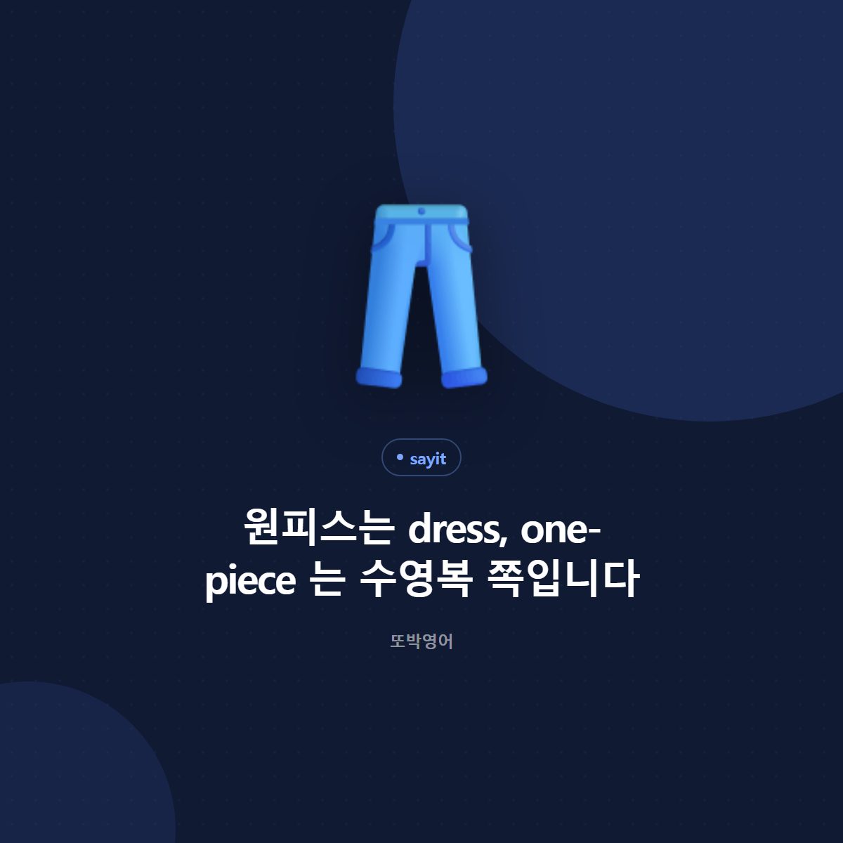 원피스는 dress, one-piece 는 수영복 쪽입니다