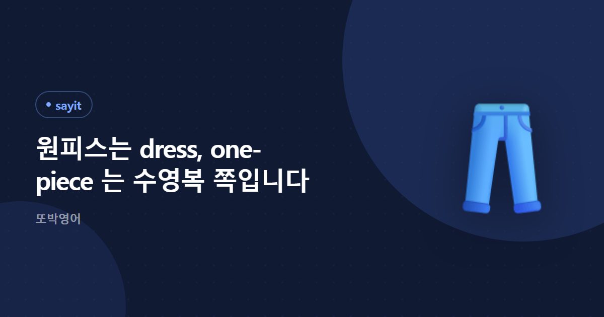 원피스는 dress, one-piece 는 수영복 쪽입니다