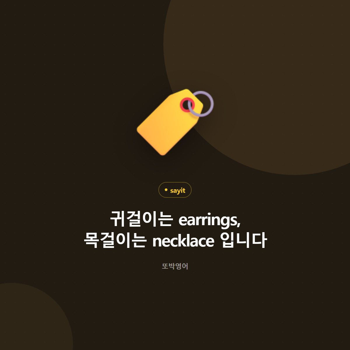 귀걸이는 earrings, 목걸이는 necklace 입니다