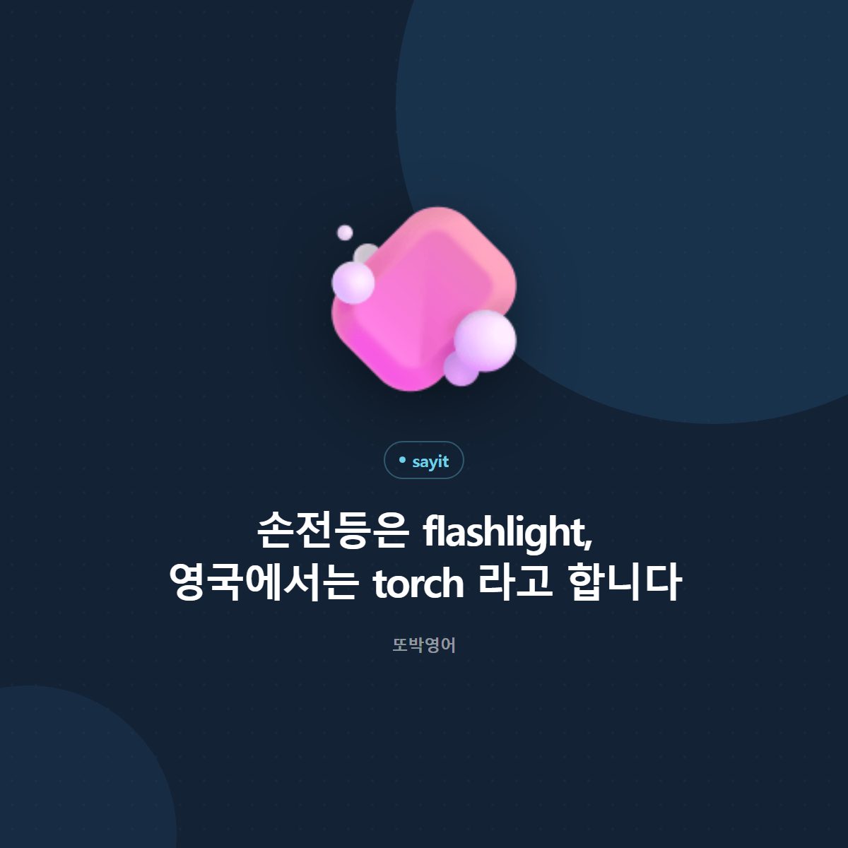 손전등은 flashlight, 영국에서는 torch 라고 합니다