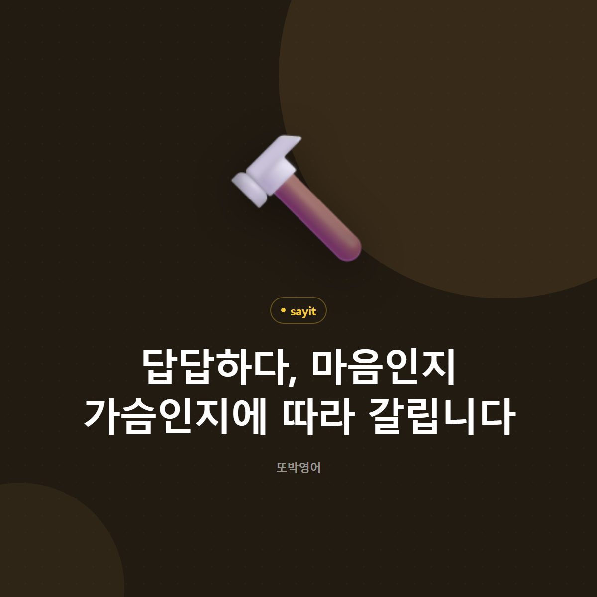 답답하다, 마음인지 가슴인지에 따라 갈립니다