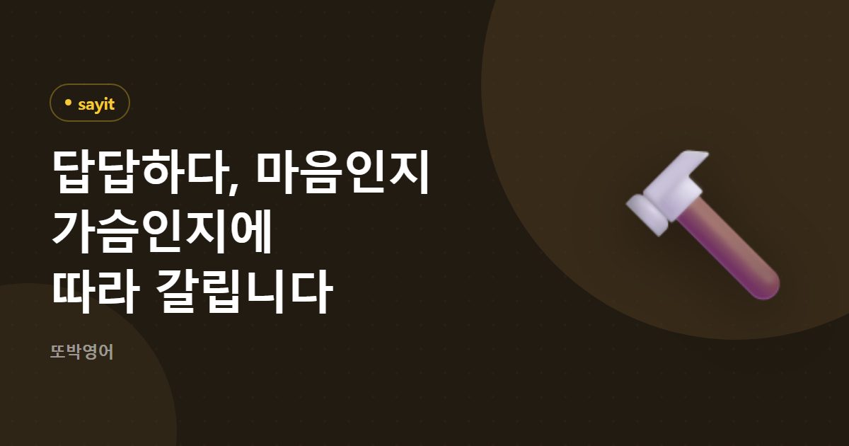 답답하다, 마음인지 가슴인지에 따라 갈립니다