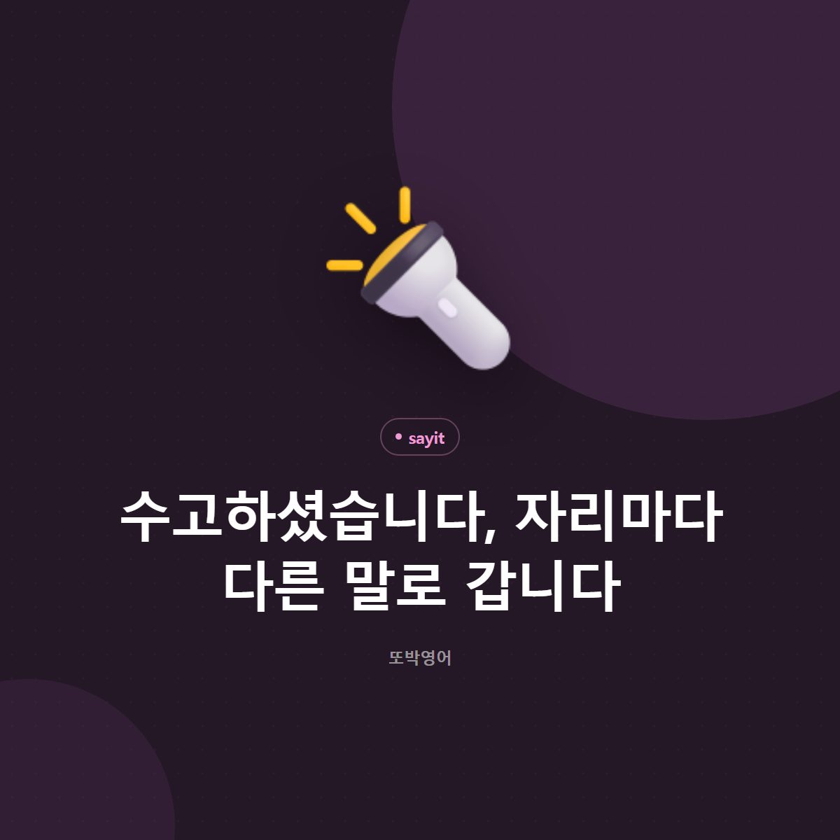 수고하셨습니다, 자리마다 다른 말로 갑니다
