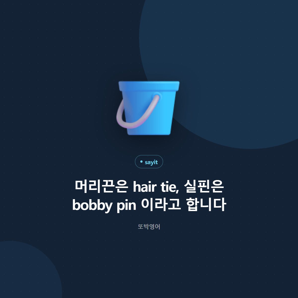 머리끈은 hair tie, 실핀은 bobby pin 이라고 합니다