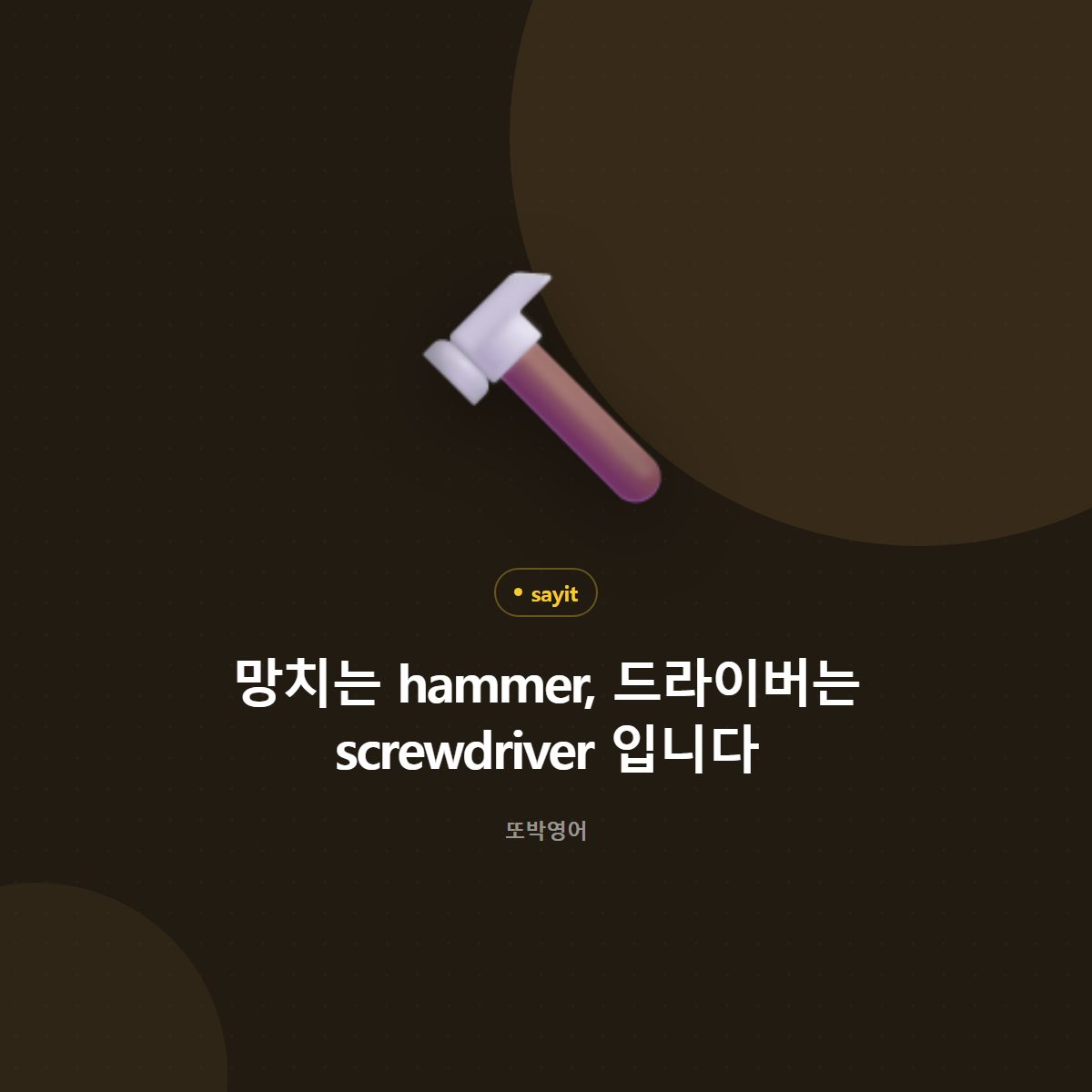 망치는 hammer, 드라이버는 screwdriver 입니다