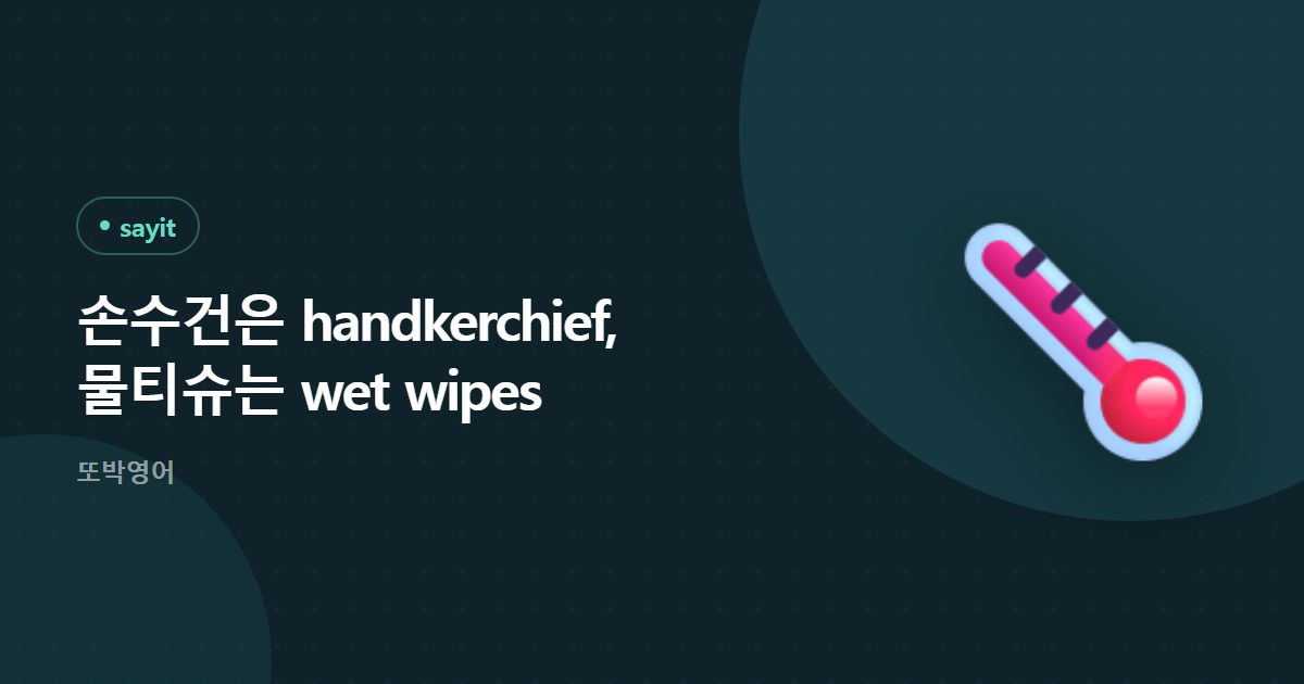 손수건은 handkerchief, 물티슈는 wet wipes