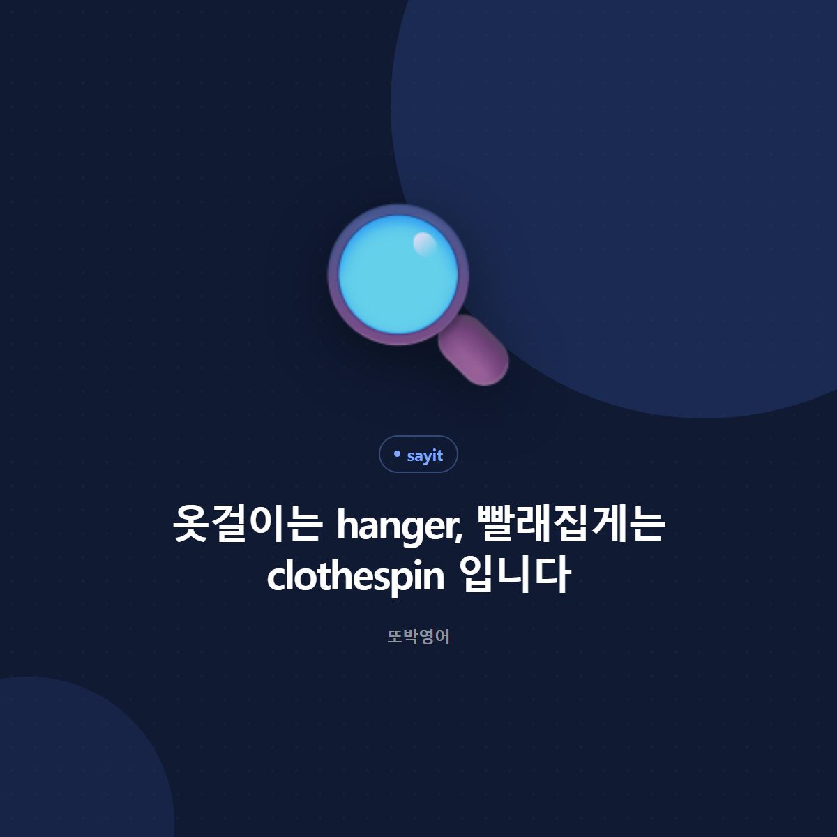 옷걸이는 hanger, 빨래집게는 clothespin 입니다