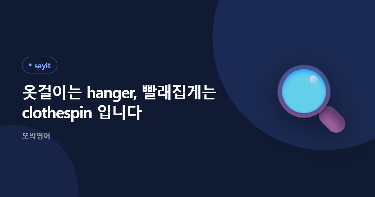 옷걸이는 hanger, 빨래집게는 clothespin 입니다