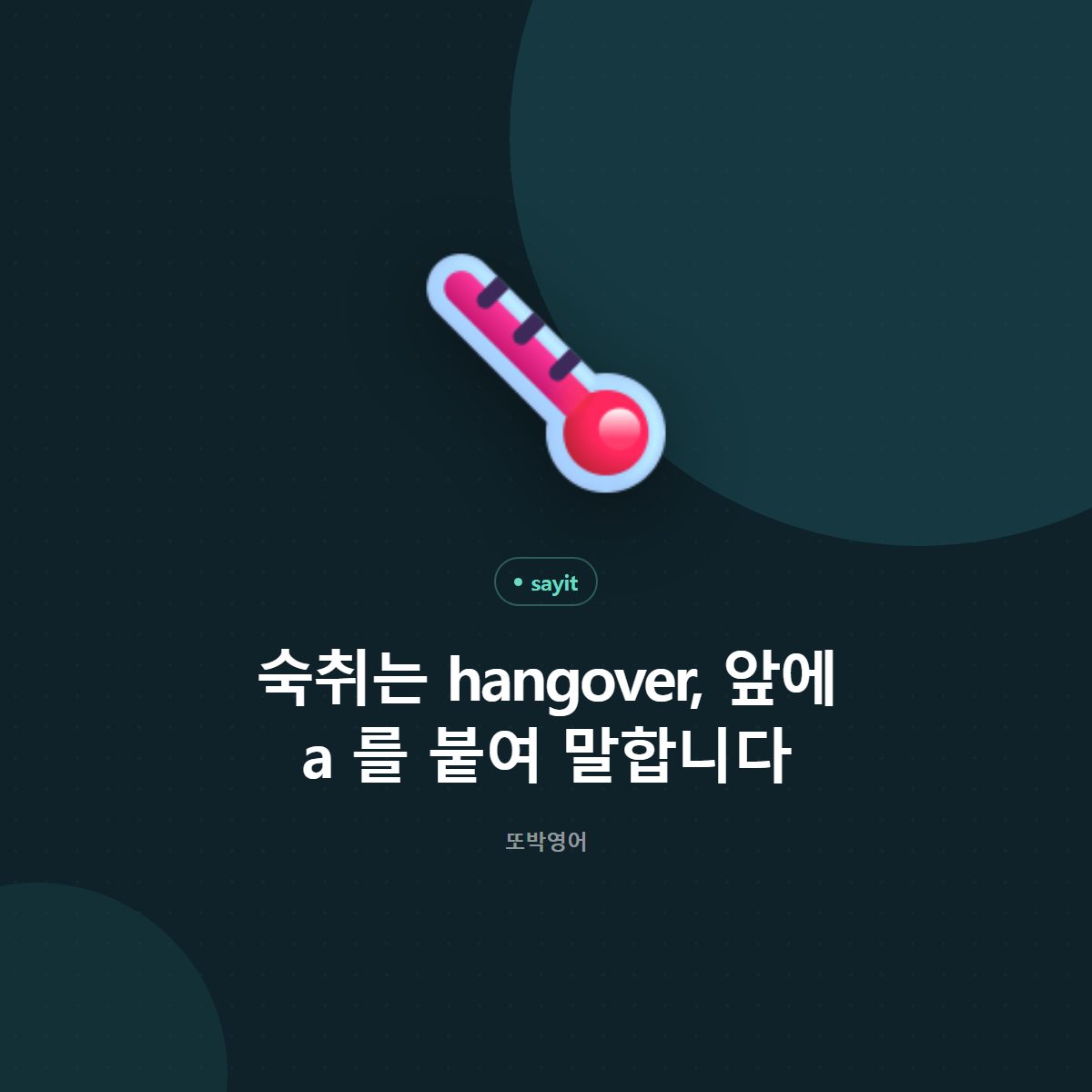 숙취는 hangover, 몸 상태는 hungover 로 갈립니다