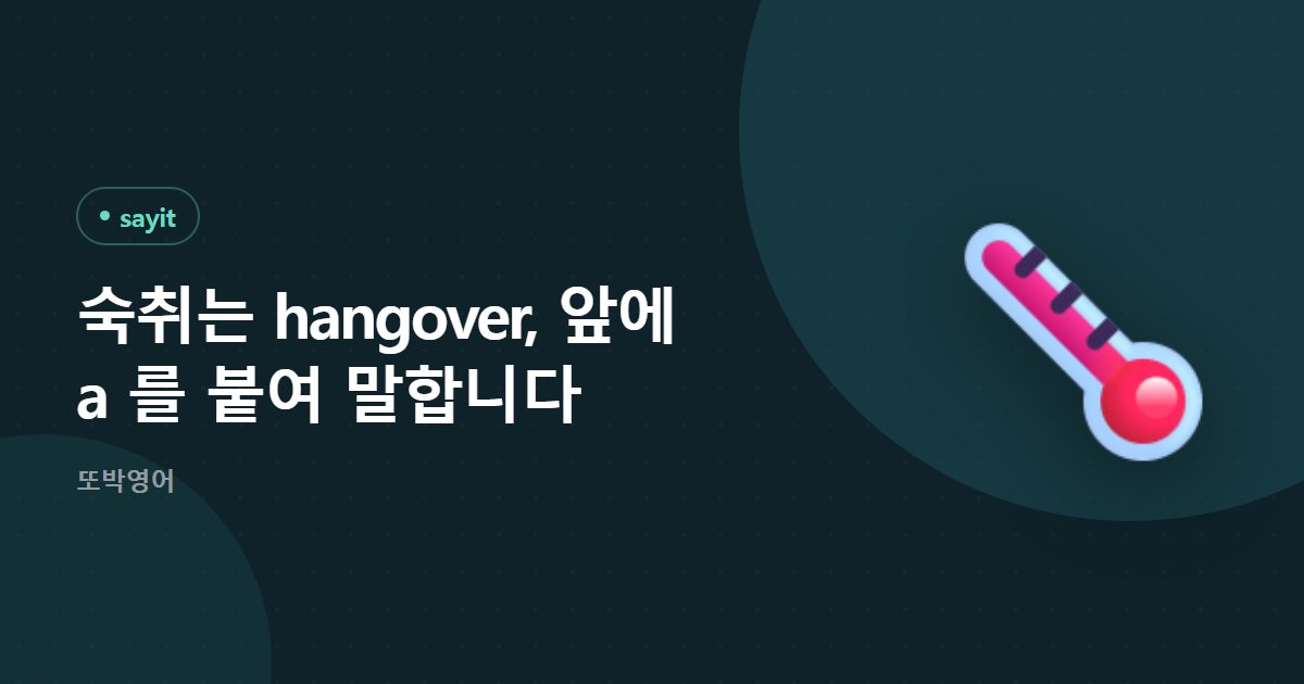 숙취는 hangover, 몸 상태는 hungover 로 갈립니다