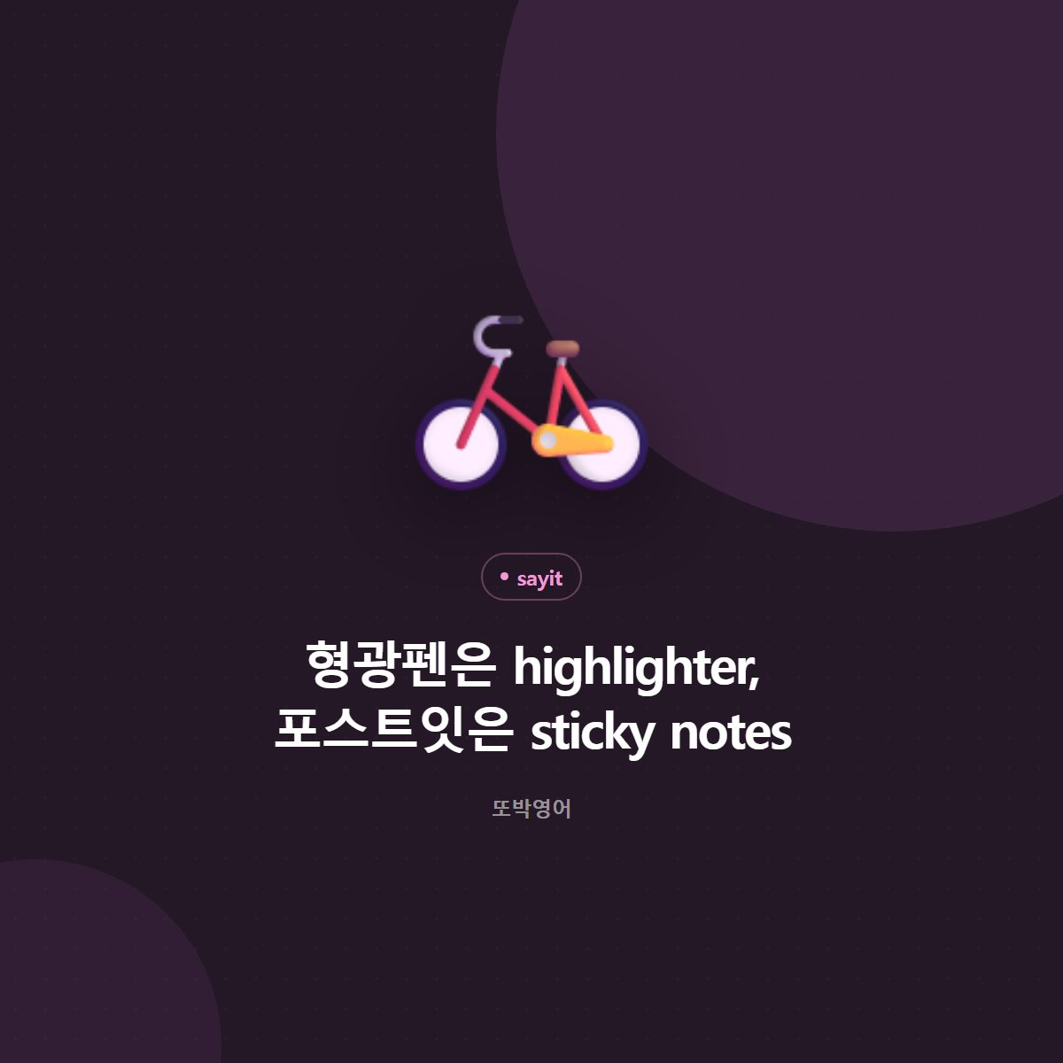형광펜은 highlighter, 포스트잇은 sticky notes