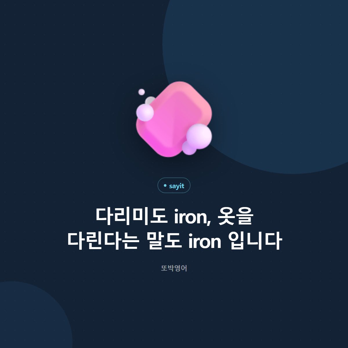 다리미도 iron, 옷을 다린다는 말도 iron 입니다