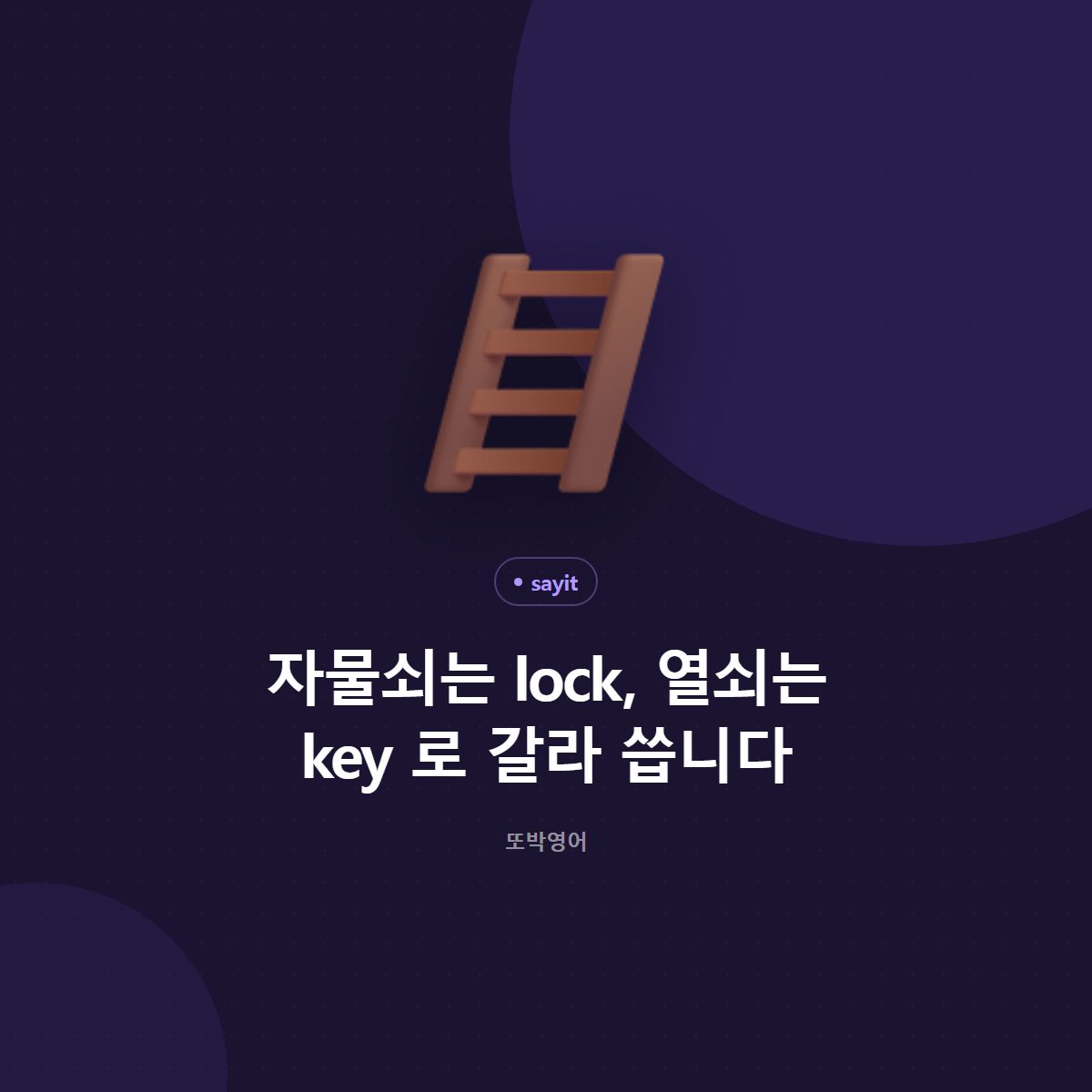 자물쇠는 lock, 열쇠는 key 로 갈라 씁니다